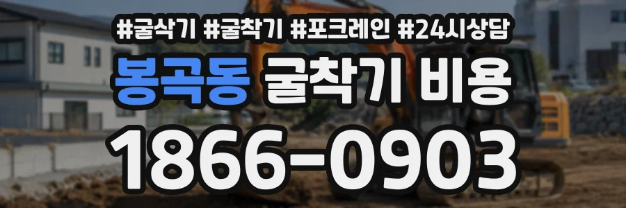 봉곡동 굴착기비용 상담 전화 1866-0903