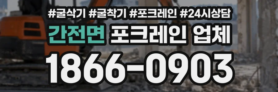 간전면 포크레인업체 상담 전화 1866-0903