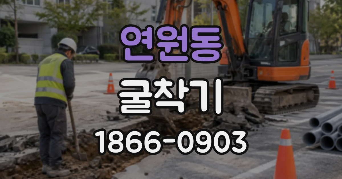 연원동 굴착기