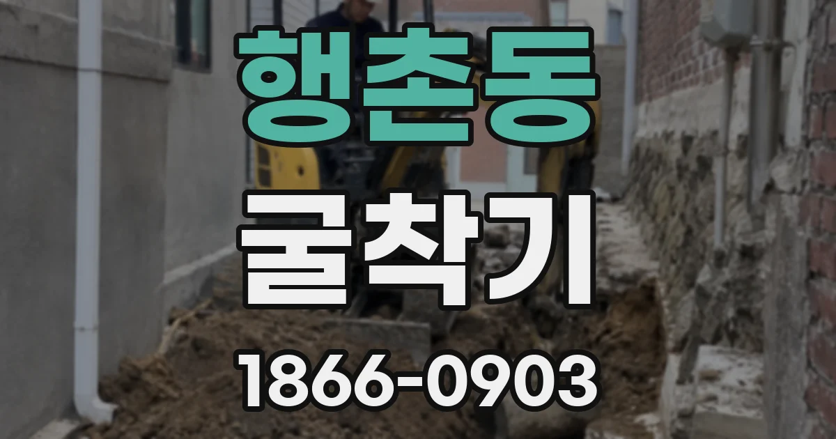 행촌동 굴착기