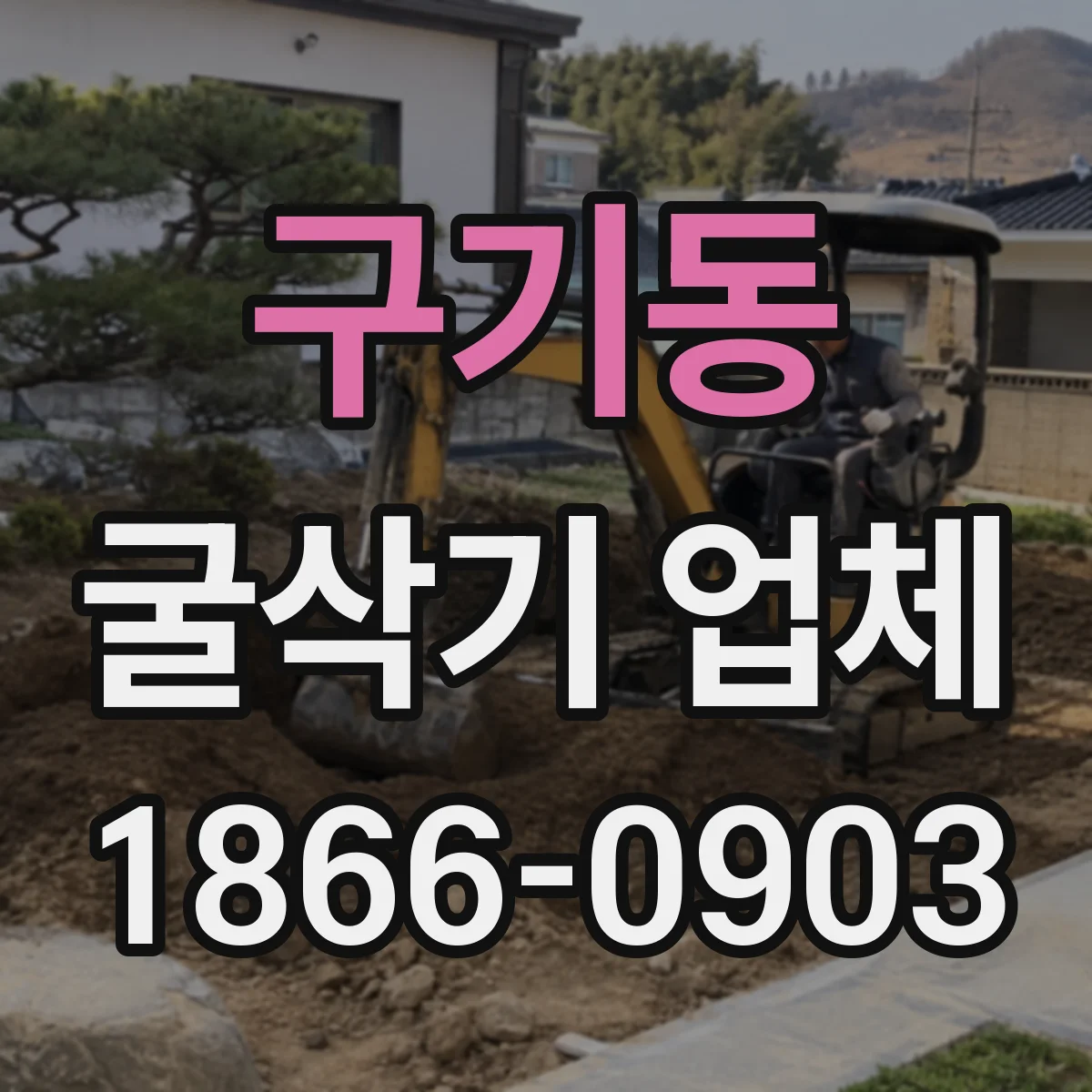 구기동 굴삭기 업체