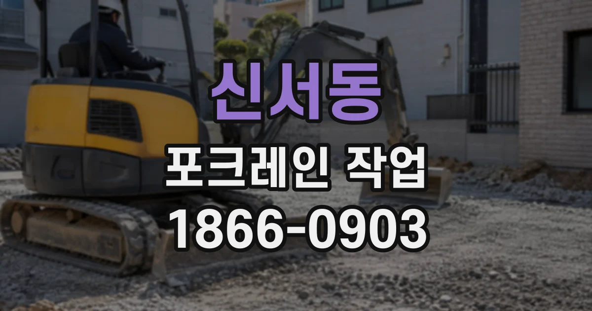 신서동 포크레인작업