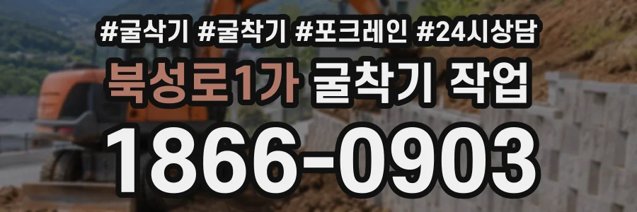 북성로1가 굴착기작업 상담 전화 1866-0903