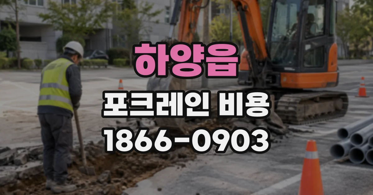 하양읍 포크레인비용