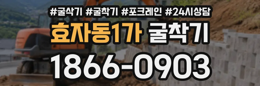 효자동1가 굴착기 상담 전화 1866-0903