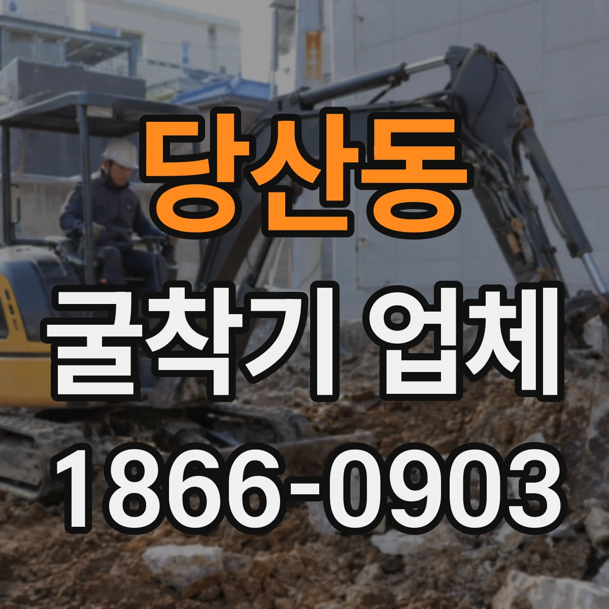 당산동 굴착기 업체