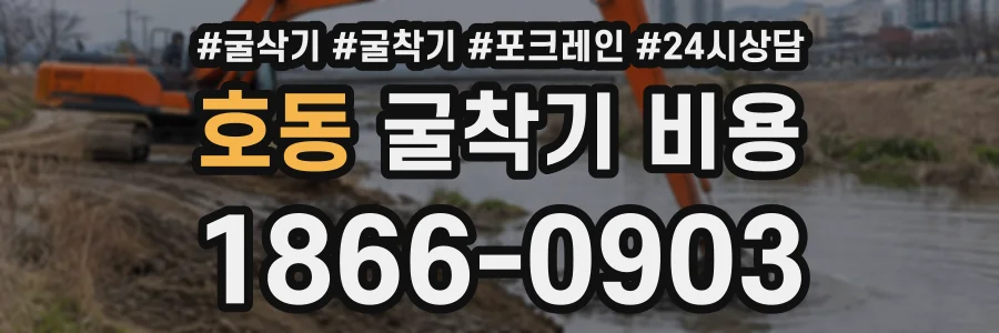 호동 굴착기비용 상담 전화 1866-0903