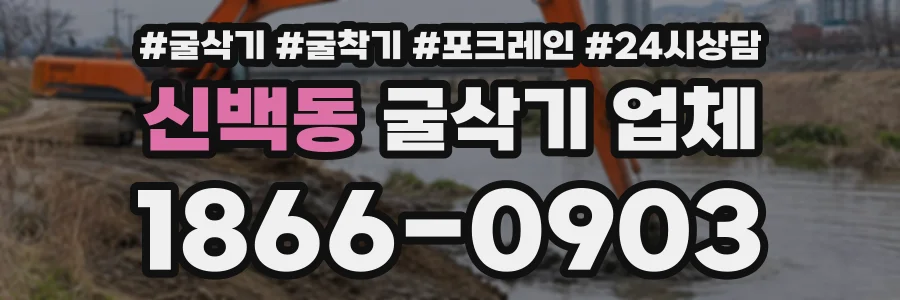 신백동 굴삭기업체 상담 전화 1866-0903