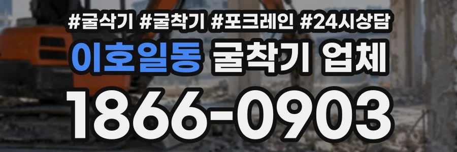 이호일동 굴착기업체 상담 전화 1866-0903