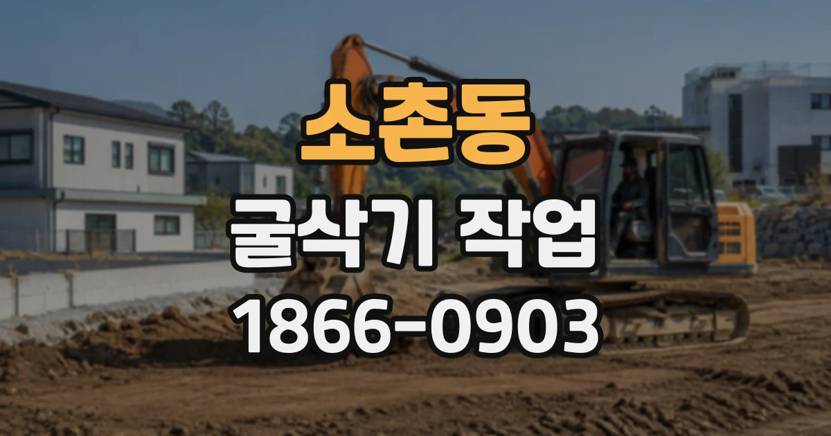 소촌동 굴삭기작업