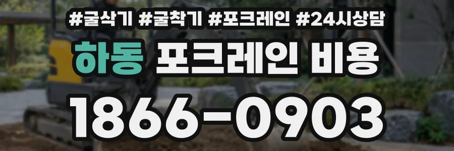 하동 포크레인 비용