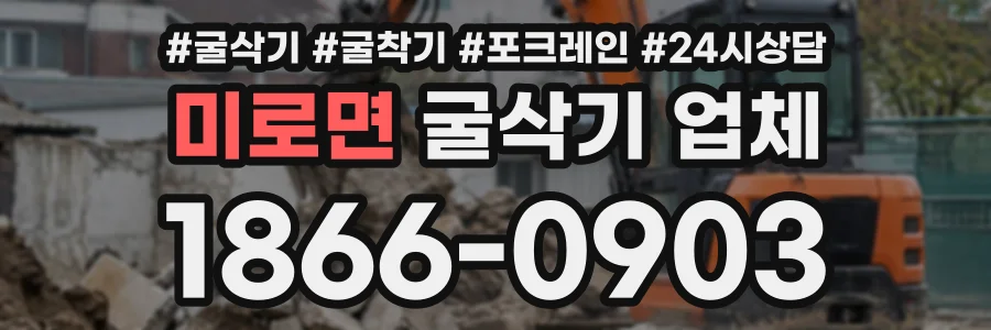 미로면 굴삭기업체 상담 전화 1866-0903