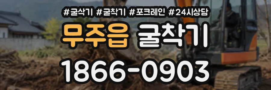 무주읍 굴착기 상담 전화 1866-0903