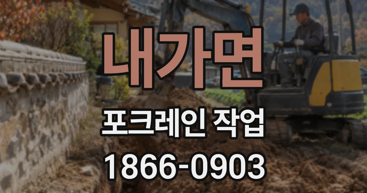 내가면 포크레인 작업