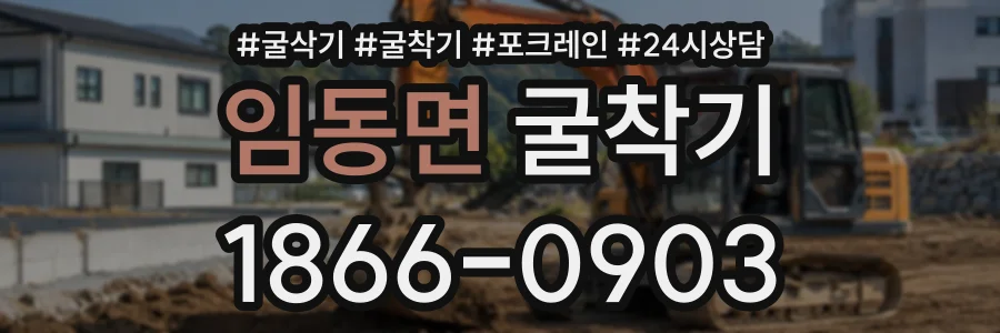 임동면 굴착기 상담 전화 1866-0903