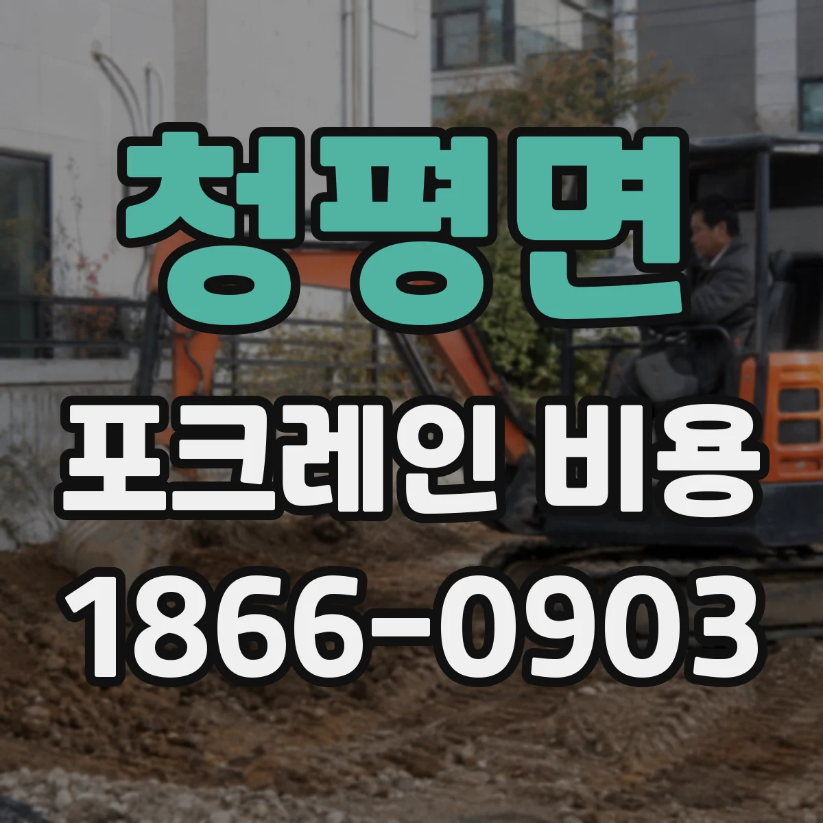 청평면 포크레인 비용