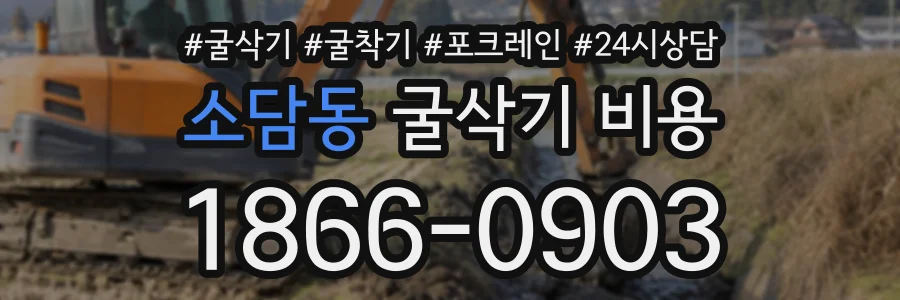 소담동 굴삭기비용 상담 전화 1866-0903