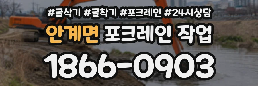 안계면 포크레인작업 상담 전화 1866-0903
