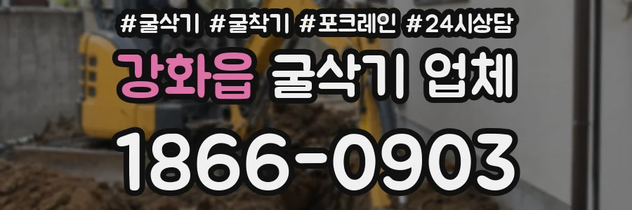 강화읍 굴삭기 업체