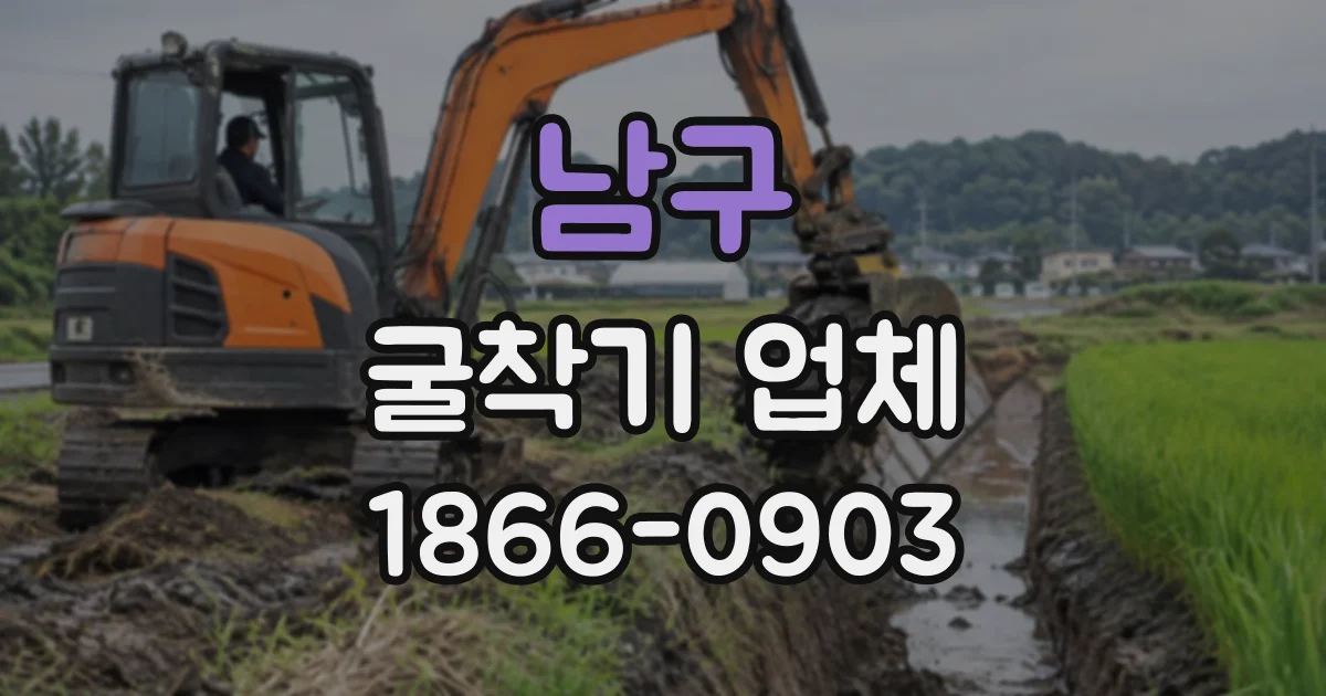 남구 굴착기업체
