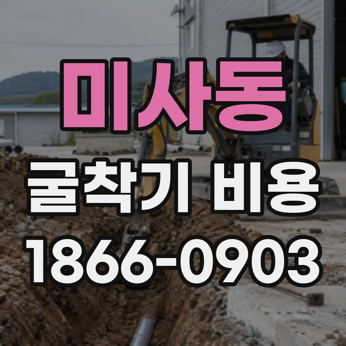 미사동 굴착기 비용