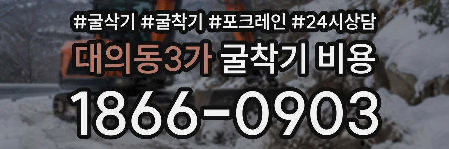대의동3가 굴착기비용 상담 전화 1866-0903