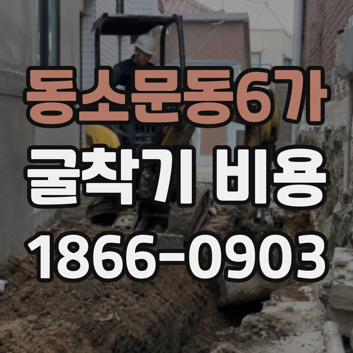 동소문동6가 굴착기 비용