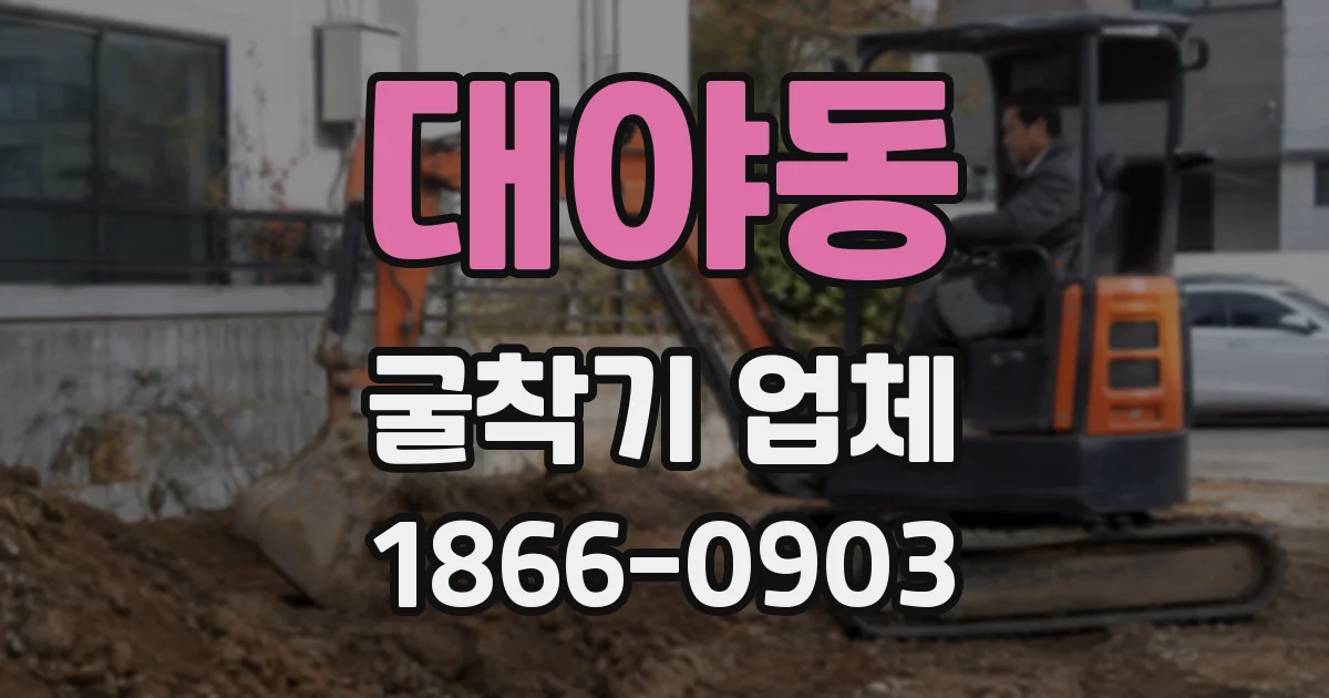 대야동 굴착기 업체