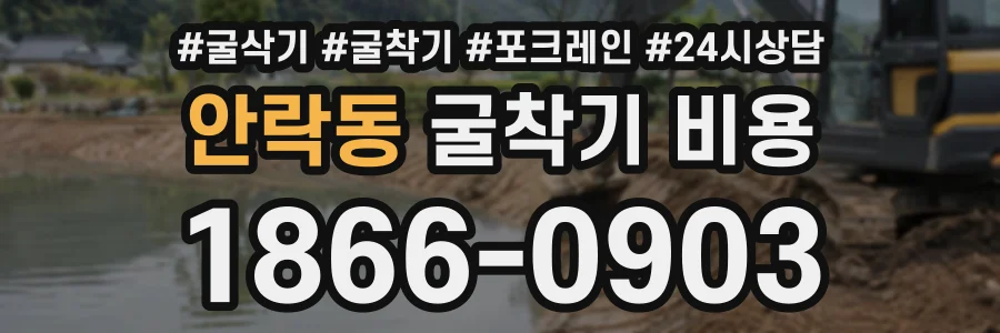안락동 굴착기비용 상담 전화 1866-0903