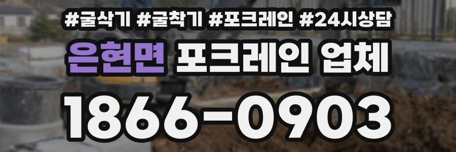 은현면 포크레인 업체