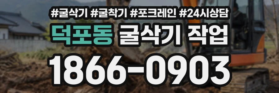 덕포동 굴삭기작업 상담 전화 1866-0903