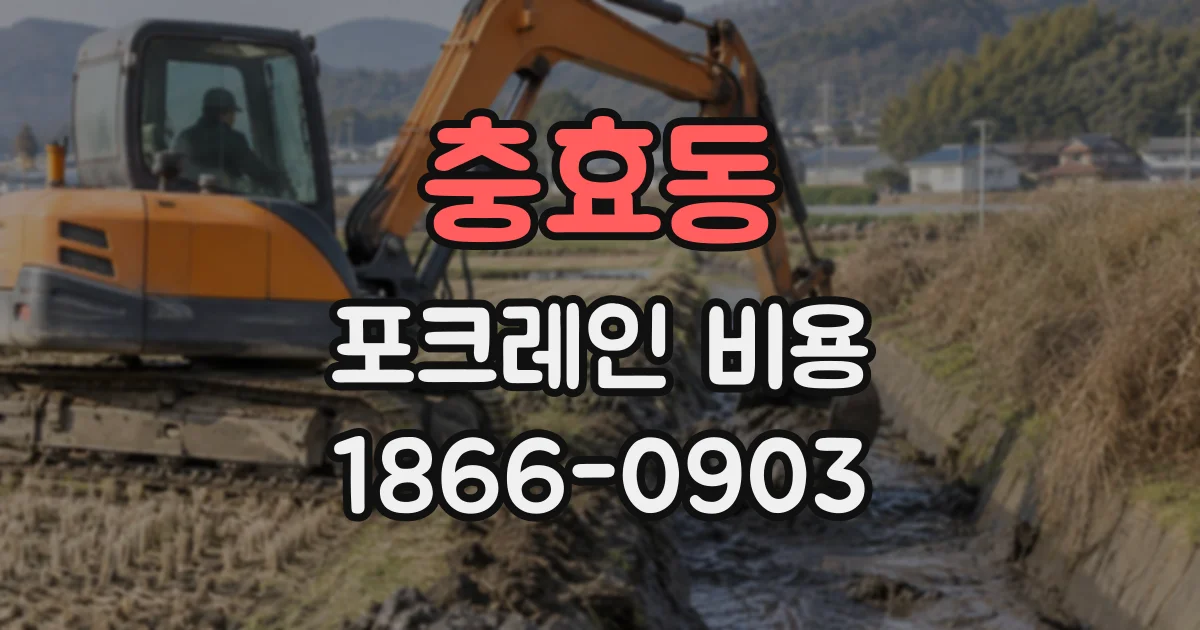 충효동 포크레인비용
