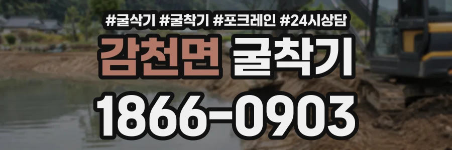 감천면 굴착기 상담 전화 1866-0903