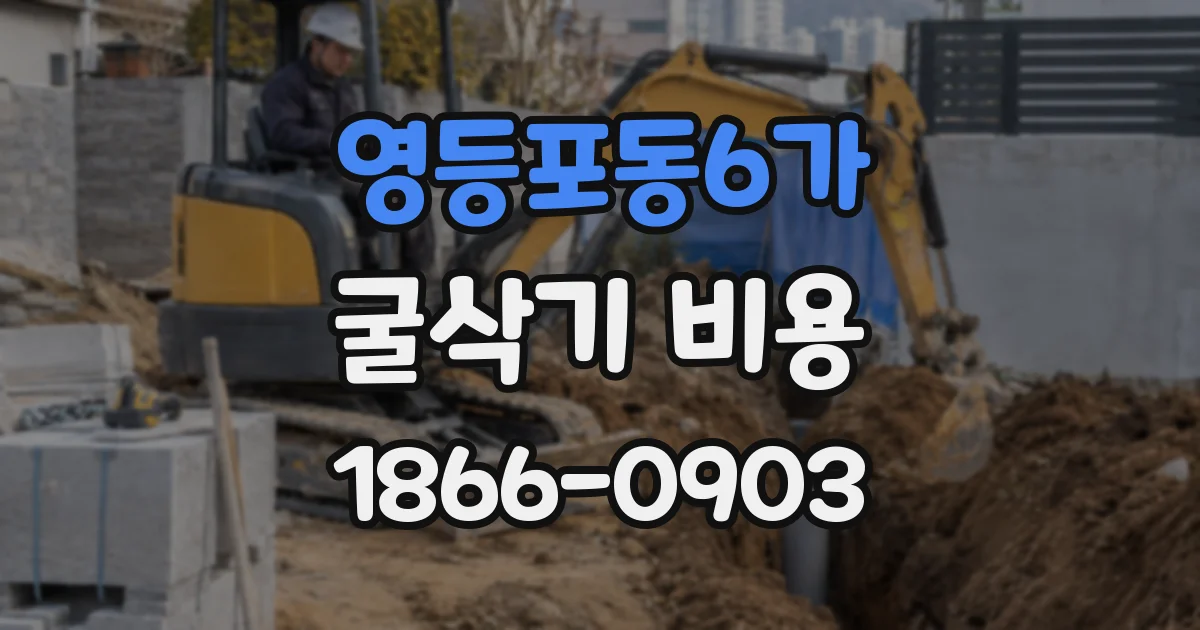 영등포동6가 굴삭기 비용