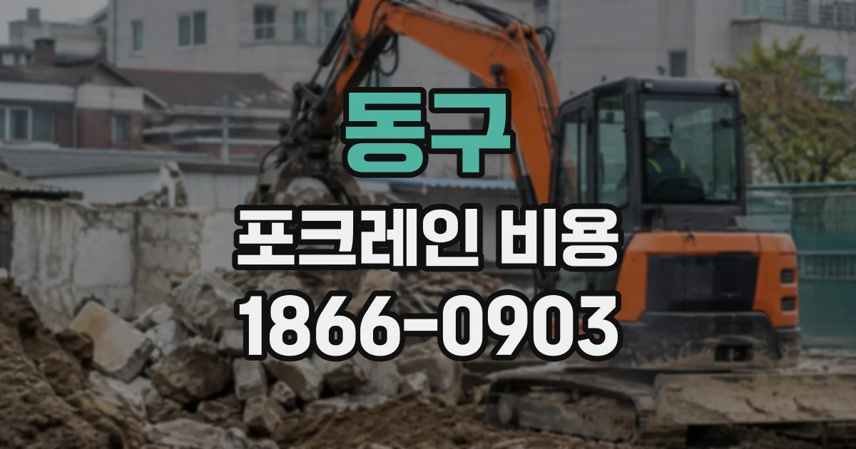 동구 포크레인비용