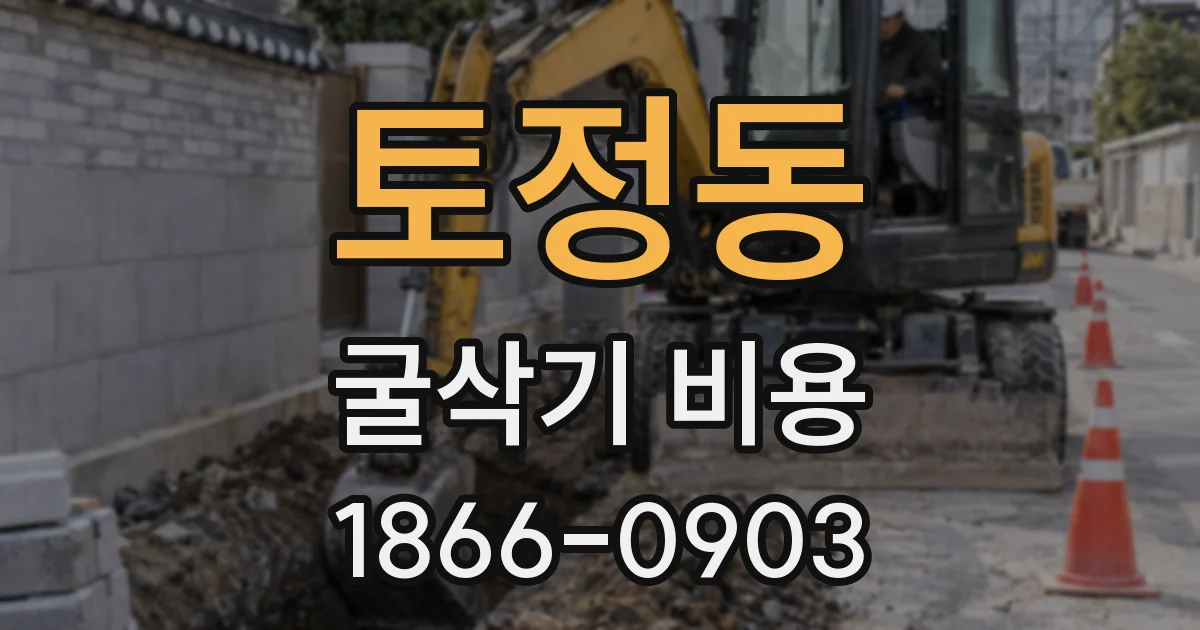 토정동 굴삭기 비용