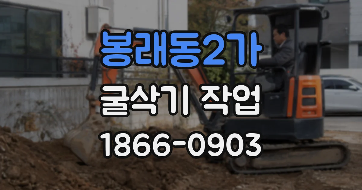 봉래동2가 굴삭기 작업