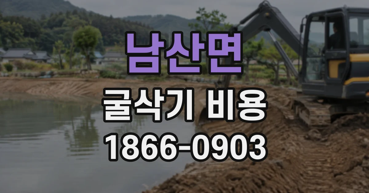남산면 굴삭기비용