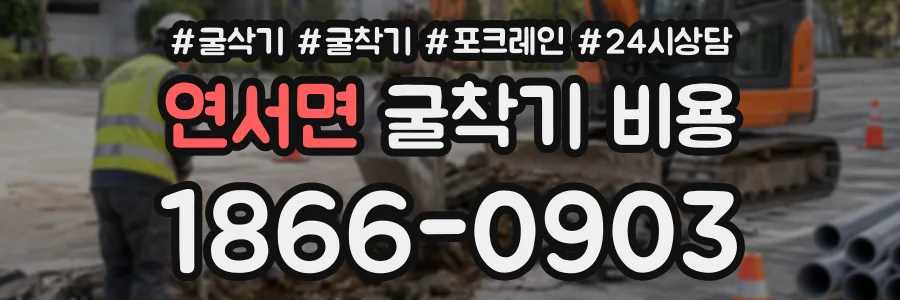 연서면 굴착기비용 상담 전화 1866-0903