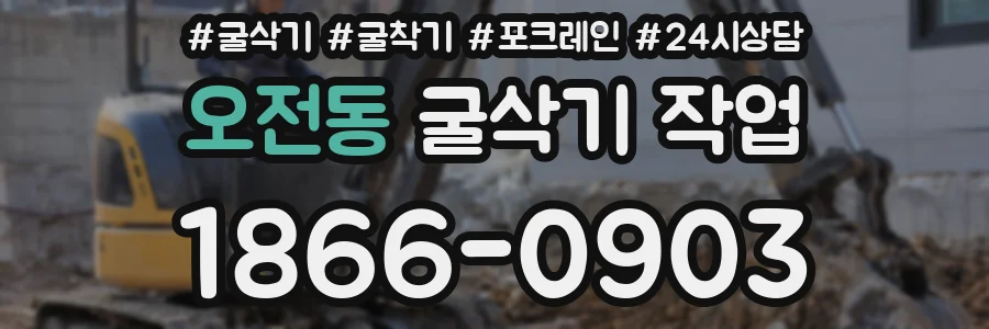 오전동 굴삭기 작업
