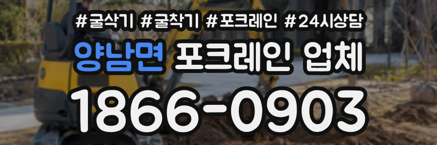 양남면 포크레인업체 상담 전화 1866-0903