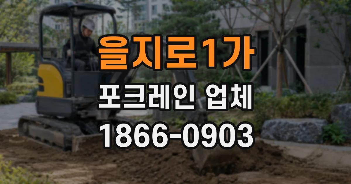 을지로1가 포크레인 업체