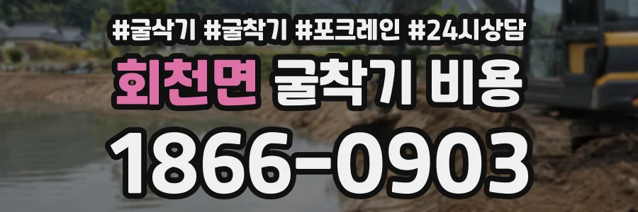 회천면 굴착기비용 상담 전화 1866-0903