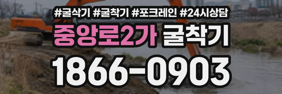 중앙로2가 굴착기 상담 전화 1866-0903