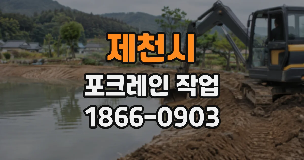 제천시 포크레인작업
