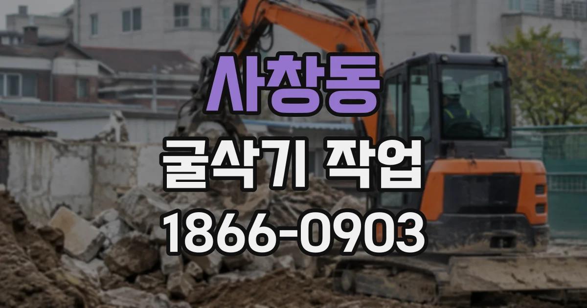 사창동 굴삭기작업