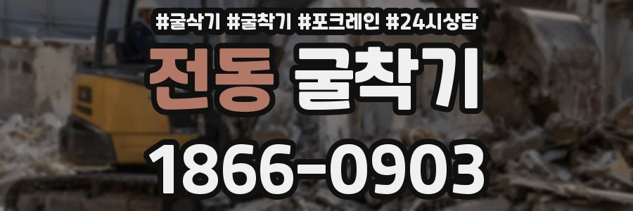 전동 굴착기