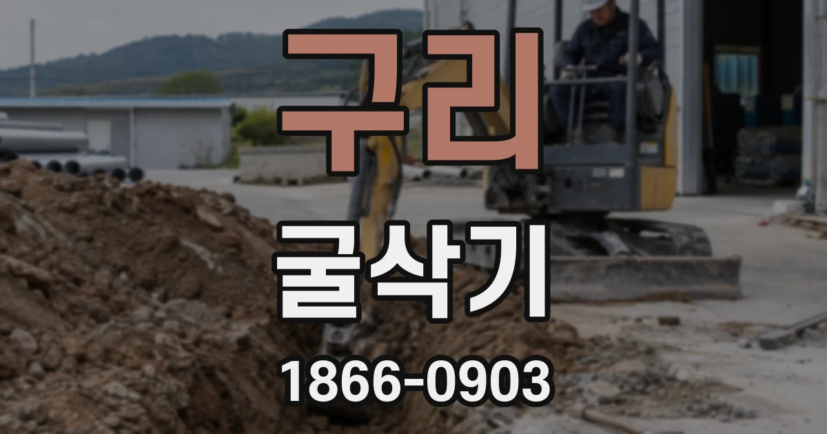 구리 굴삭기