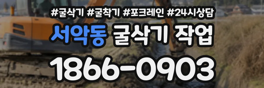 서악동 굴삭기작업 상담 전화 1866-0903