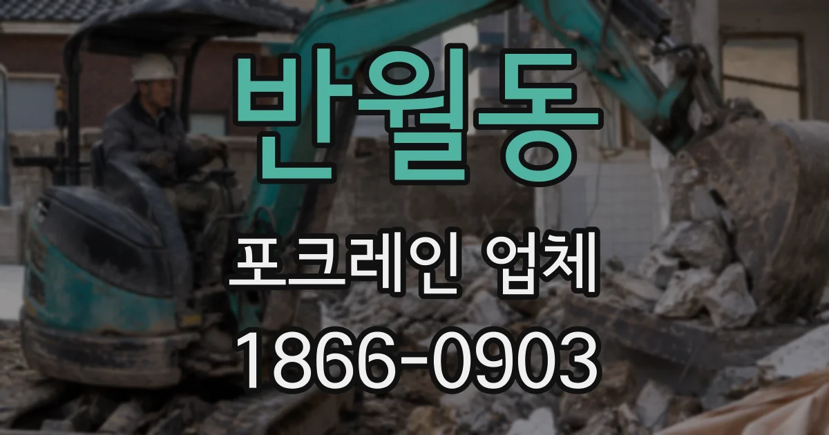 반월동 포크레인 업체